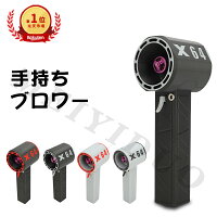 【★【正規品販売】楽天1位連覇★ 】洗車ブロワー 花粉対策 熱中症対策 PSE認証済みブロワー 最大推力1.4KG 8000mah 庭掃除雑草 除雪 洗車 防災グッズ ミニジェットファン 暴風強力 手持ちブロワー ミニジェットファン 激吹きミニサイズブロワー