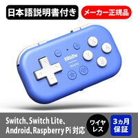 【8bitdo】 8BitDo Micro BluetoothゲームパッドポケットサイズミニコントローラSwitch、Android、Raspberry Pi用、キーボードモード対応(ブルー)