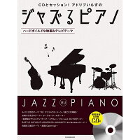 【楽譜】ジャズるピアノ〜ハードボイルドな映画＆テレビテーマ（CD付）（191059／CDとセッション！アドリブいらずの）【メール便対応 2点まで】