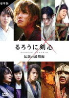 るろうに剣心 伝説の最期編 豪華版（通常仕様） [DVD]