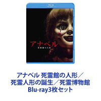 アナベル 死霊館の人形／死霊人形の誕生／死霊博物館 [Blu-ray3枚セット]