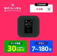往復送料無料 WiFi レンタル 30GB 7日 14日 30日 60日 90日 180日 docomo ポケットWiFi 30GB wifiレンタル レンタルwifi ポケットWi-Fi ドコモ FS040W 引っ越し テレワーク 帰省 一時帰国