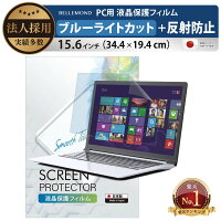 【楽天1位】 ブルーライトカット フィルム ノートパソコン フィルタ 15.6インチ (34.4cm×19.4cm) PC 液晶保護フィルム アンチグレア 反射防止 サイズ調整カット可能 タッチパネル対応 BELLEMOND(ベルモンド) 日本製フィルム ノートPC PC156WBL 707