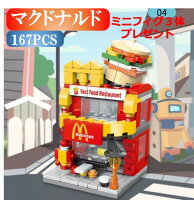 【新春セール 全品1点20%,2点25%OFF】レゴブロック LEGO マクドナルド 街づくり 建物 互換品 送料無料 知育玩具 組み立て 誕プレ ミニフィギュア
