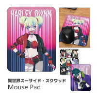 異世界スーサイド・スクワッド マウスパッド ハードタイプ 滑り止め付き 飾って楽しめる キャラクターマウスパッド ハーレイ・クイン ジョーカー キャラクター グッズ 雑貨 パネル マウス パッド オシャレ