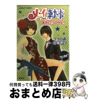 【中古】 メイちゃんの執事 香港炎上！？大脱出！！ / ココロ 直, 宮城 理子 / 集英社 [文庫]【宅配便出荷】