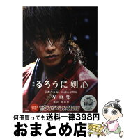 【中古】 映画るろうに剣心京都大火編／伝説の最期編写真集 / 菊池 修 / 集英社 [単行本]【宅配便出荷】