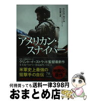 【中古】 アメリカン・スナイパー / クリス・カイル, スコット・マキューエン, ジム・デフェリス, 田口俊樹・他 / 早川書房 [文庫]【宅配便出荷】