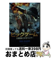 【中古】 ビッグゲーム 大統領と少年ハンター / ダン・スミス, 有澤 真庭 / 竹書房 [文庫]【宅配便出荷】