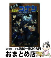 【中古】 名探偵コナン 異次元の狙撃手（スナイパー）（下） / トムス・エンタテインメント / 小学館 [コミック]【宅配便出荷】