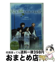 【中古】 小説心が叫びたがってるんだ。 / 豊田 美加 / 小学館 [文庫]【宅配便出荷】