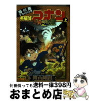 【中古】 名探偵コナン 業火の向日葵 上 / 青山 剛昌, 小学館集英社プロダクション, トムス・エンタテインメント / 小学館 [コミック]【宅配便出荷】