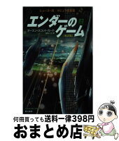 【中古】 エンダーのゲーム〔新訳版〕（上） / オースン・スコット・カード, 田中一江 / 早川書房 [ペーパーバック]【宅配便出荷】