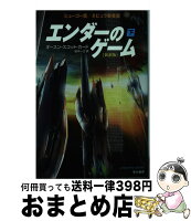 【中古】 エンダーのゲーム〔新訳版〕（下） / オースン・スコット・カード, 田中一江 / 早川書房 [ペーパーバック]【宅配便出荷】