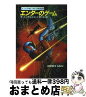 【中古】 エンダーのゲーム / オースン・スコット・カード, Orson Scott Card, 野口 幸夫 / 早川書房 [文庫]【宅配便出荷】