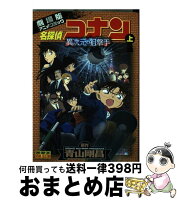 【中古】 名探偵コナン 異次元の狙撃手（スナイパー）（上） / トムス・エンタテインメント / 小学館 [コミック]【宅配便出荷】