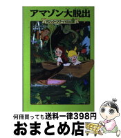 【中古】 マジック・ツリーハウス　第3巻 アマゾン大脱出 / メアリー・ポープ・オズボーン, 食野 雅子 / KADOKAWA/メディアファクトリー [単行本]【宅配便出荷】