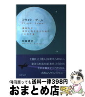 【中古】 フライト・ゲーム / 松葉 健司 / ライティング [単行本]【宅配便出荷】