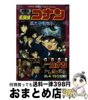 【中古】 劇場版 名探偵コナン 異次元の狙撃手（スナイパー）〔新装〕 / 古内 一成 / 小学館 [コミック]【宅配便出荷】