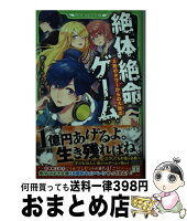 【中古】 絶体絶命ゲーム（2） 死のタワーからの大脱出 / 藤 ダリオ, さいね / KADOKAWA [新書]【宅配便出荷】