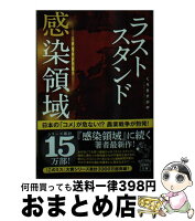 【中古】 ラストスタンド 感染領域 / くろきすがや / 宝島社 [文庫]【宅配便出荷】