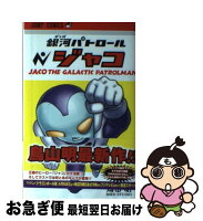 【中古】 銀河パトロールジャコ / 鳥山 明 / 集英社 [コミック]【ネコポス発送】