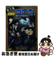 【中古】 名探偵コナン 異次元の狙撃手（スナイパー）（下） / トムス・エンタテインメント / 小学館 [コミック]【ネコポス発送】