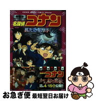 【中古】 劇場版 名探偵コナン 異次元の狙撃手（スナイパー）〔新装〕 / 古内 一成 / 小学館 [コミック]【ネコポス発送】