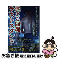 【中古】 燃える闘魂 ラストスタンド / アントニオ猪木病床 からのメッセージ制作委員会代表 鈴木健三 / 主婦の友社 [単行本]【ネコポス発送】