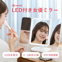 【MAX50%OFFクーポン】LED 三面鏡 女優ミラー 卓上ミラー ライト付き USB充電式 折りたたみ ミラー 明るさ調整 角度調整 おしゃれ 化粧鏡 メイクミラー 拡大鏡 スタンド ハリウッドミラー 誕生日 プレゼント