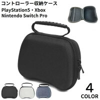 送料無料 コントローラー収納ケース PS5 PlayStation5 プレイステーション5 Switch Pro 軽量 耐衝撃