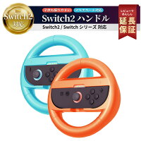 Switch2 ハンドル 2個セット マリオカート ワールド マリオ カート 8 デラックス 対応 Joy-Con 2 Switch2 ハンドル Switch2 ケース カバー スイッチ2 本体 アクセサリー コントローラー switch2 マリオカート ワールド セット 2個 ハンコ 赤青 FIRME