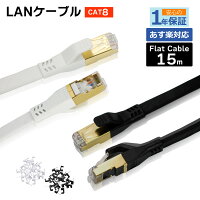 フラット LANケーブル cat8 15m 送料無料 即発送【1年製品保証】2.2mm厚 ゴールドメッキ 次世代 40ギガビット対応 ゲーム機 カテゴリー8 薄型フラットケーブル 26AWG パソコンケーブル パソコン周辺機器 PS4 PS5 オンライン