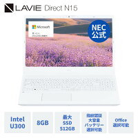 【最大P47倍&最大5千円クーポン】【国内生産・公式】 新品 大画面 NEC ノートパソコン Office付き 可能 LAVIE N15 15.6インチ Windows 11 Home Intel U300 メモリ 8GB SSD 512GB可能 Microsoft office 2024 可能 1年保証 送料無料【Norton】