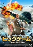 ビッグゲーム 大統領と少年ハンター[DVD] / 洋画