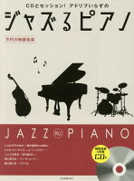 楽譜 ジャズるピアノ 不朽の映画音楽[本/雑誌] (CDとセッション!アドリブいらずの) / 全音楽譜出版社