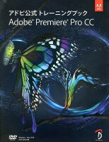 Adobe Premiere Pro CC アドビ公式トレーニングブック / 原タイトル:ADOBE PREMIERE PRO CC CLASSROOM IN A BOOK[本/雑誌] (単行本・ムック) / AdobeCreativeTeam/著 古田正剛/監修 小池拓/監修 Bスプラウト/訳