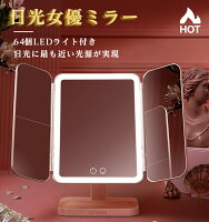【期間セール中】卓上 ミラー ライト付き 女優ミラー 拡大鏡 LED 卓上鏡 化粧鏡 卓上ミラー 三面鏡 ライトミラー タッチボタン 三色調光 明るさ 無段階調節 折りたたみ 鏡 ドレッサー 95％日中 大容量バッテリー 記憶機能 270°角度調整 立体鏡 一年保証 USB充電 卓上ミラー