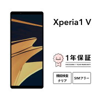 【中古】Xperia 1 V スマホ スマートフォン 本体 SIMフリー docomo au softbank 美品 にこスマ認定整備済み品(リファービッシュ 整備済品) 白ロム
