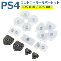 【当店内2個以上ご購入で送料198円→0円！】SONY PS4 コントローラー用 ラバーパッド JDS-010 / JDS-001 (基盤) 修理 交換 部品 互換 パーツ リペア ソニー プレイステーション PlayStation 4