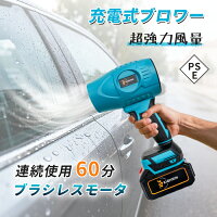 【6枚のみ！1500円クーポン】ブロワー 洗車 除雪機15000mAhバッテリー 充電式ターボファンマキタ18Vバッテリー対応 軽量小型 コードレス エアダスター 掃除用 強力送風機 電動 エアダスター コードレス ブロアー 小型 軽量 電気エアダスター 暴風 ブロア