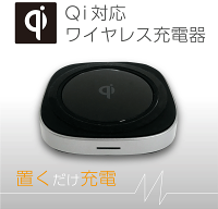 【在庫処分】qi（チー）認証品 置くだけ充電 iPhone アンドロイド各種対応 ホワイト ブラック eca160009 ゆうパケット 送料無料 アウトレット