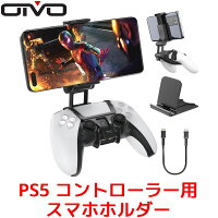 OIVO PS5 コントローラー用スマホホルダー スマホ固定ホルダー リモートプレイ スマホクリップ PlayStation5 DualSense専用 マウントホルダー 調整可能 携帯電話ホルダー コントローラースマホホルダー