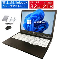 10.15日限定抽選で最大10000P！｜ノートパソコン富士通 LIFEBOOKシリーズアウトレット 第八世代Celeron Corei3 i5 DVD/テンキー/カメラ選べる 大画面15型 Windows11 最大メモリ32GB新品SSD2TB オフィス付き MicrosoftOffice2024可 中古パソコン 永久サポート WIFI