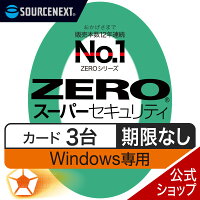 【公式】ZERO スーパーセキュリティ 3台用 無期限 特別版 Windows専用 [Windows用][セキュリティソフト]ウイルス対策　セキュリティ対策　ウイルス対策