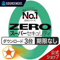 【公式】ZERO スーパーセキュリティ 3台用 無期限　【ダウンロード版】DL_SNR [Windows / Mac / iOS / Android対応][セキュリティソフト]ウイルス対策 セキュリティ対策