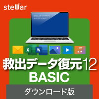 救出データ復元 12 BASIC【ダウンロード版】DL_SNR [Windows用][データ復元ソフト]ソースネクスト　データ　復元　復活　修復　救出　リカバリー　写真　動画　バックアップ