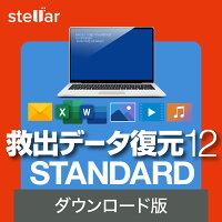 救出データ復元 12 STANDARD【ダウンロード版】DL_SNR [Windows用][データ復元ソフト]ソースネクスト　データ　復元　復活　修復　救出　リカバリー　写真　動画　バックアップ