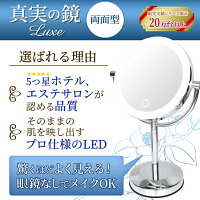 拡大鏡 真実の鏡 Luxe 両面型 正規品（拡大鏡＋等倍鏡＋調光機能 LEDライト付 OFFタイマー付）/かがみ カガミ ミラー 丸 メイクミラー 化粧鏡 スタンド 卓上 近視 老眼鏡 美容 化粧道具 卓上鏡 LEDミラー LED鏡