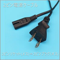 電源ケーブル 2ピンソケット(メス) ⇔ 2ピンプラグ(オス) メガネ型 1.5m 黒 ノートパソコン PS4 PS3 PSE認証 1ヶ月保証
